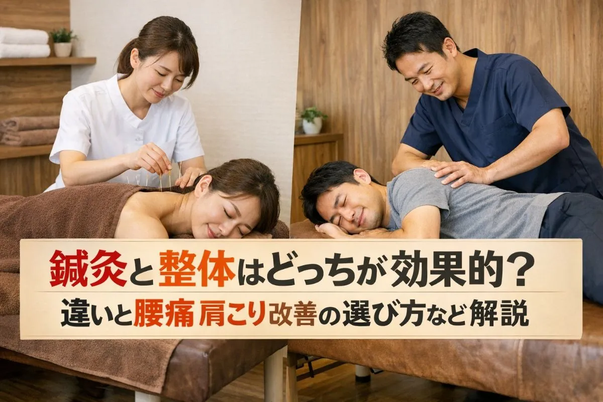 鍼灸と整体はどっちが効果的?違いと腰痛肩こり改善の選び方など解説